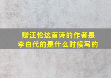 赠汪伦这首诗的作者是李白代的是什么时候写的