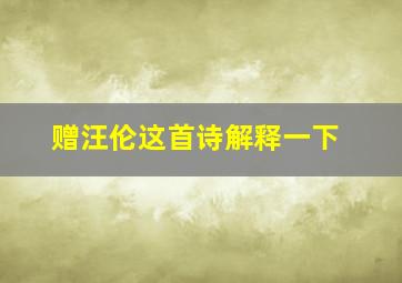 赠汪伦这首诗解释一下