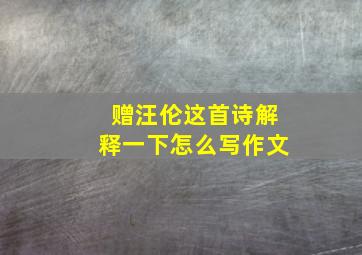 赠汪伦这首诗解释一下怎么写作文