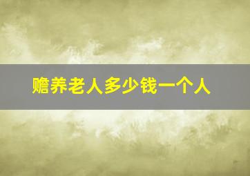 赡养老人多少钱一个人