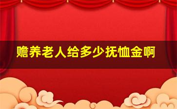 赡养老人给多少抚恤金啊