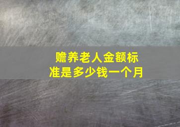 赡养老人金额标准是多少钱一个月