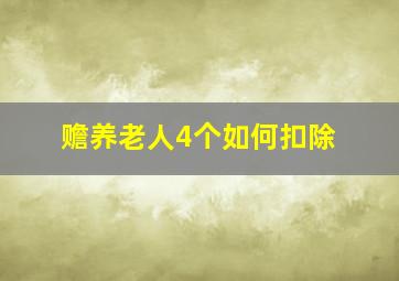 赡养老人4个如何扣除