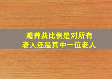 赡养费比例是对所有老人还是其中一位老人