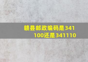 赣县邮政编码是341100还是341110