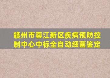 赣州市蓉江新区疾病预防控制中心中标全自动细菌鉴定