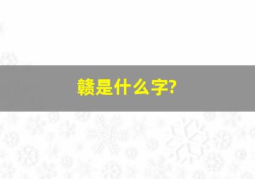 赣是什么字?