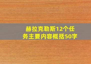 赫拉克勒斯12个任务主要内容概括50字