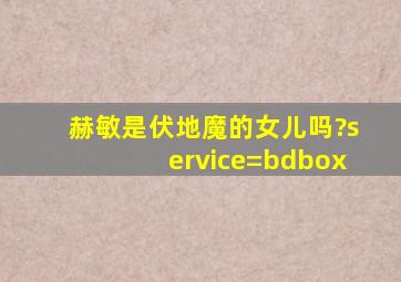 赫敏是伏地魔的女儿吗?service=bdbox