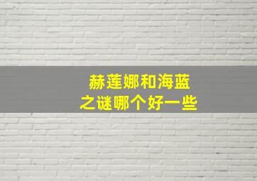 赫莲娜和海蓝之谜哪个好一些