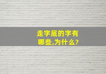 走字底的字有哪些,为什么?