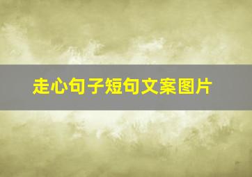 走心句子短句文案图片