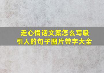 走心情话文案怎么写吸引人的句子图片带字大全