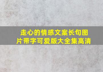 走心的情感文案长句图片带字可爱版大全集高清