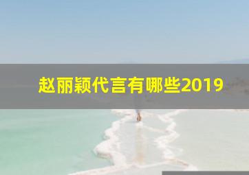 赵丽颖代言有哪些2019