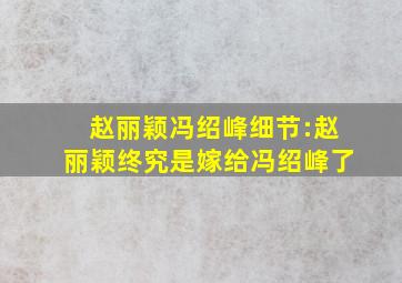 赵丽颖冯绍峰细节:赵丽颖终究是嫁给冯绍峰了