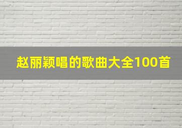 赵丽颖唱的歌曲大全100首