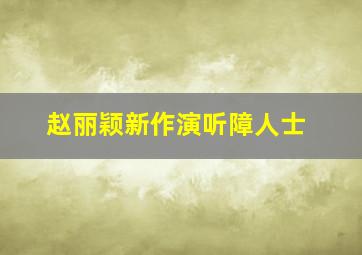 赵丽颖新作演听障人士