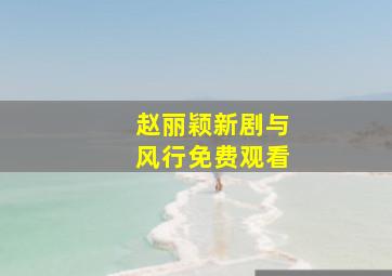 赵丽颖新剧与风行免费观看