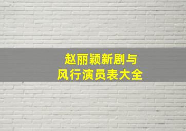 赵丽颖新剧与风行演员表大全