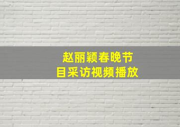 赵丽颖春晚节目采访视频播放