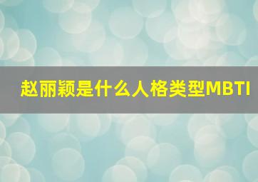 赵丽颖是什么人格类型MBTI