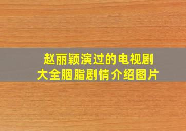 赵丽颖演过的电视剧大全胭脂剧情介绍图片