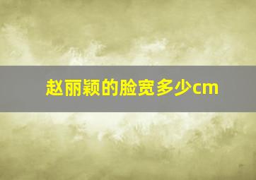 赵丽颖的脸宽多少cm