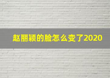 赵丽颖的脸怎么变了2020