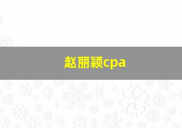 赵丽颖cpa