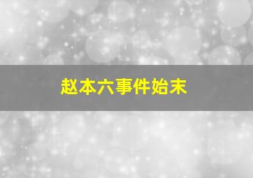 赵本六事件始末