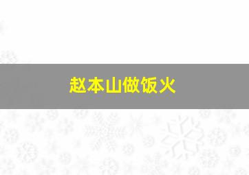 赵本山做饭火