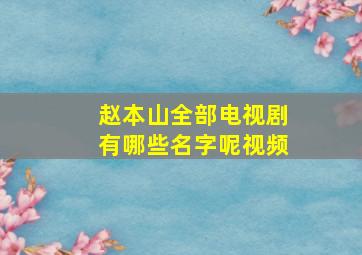 赵本山全部电视剧有哪些名字呢视频