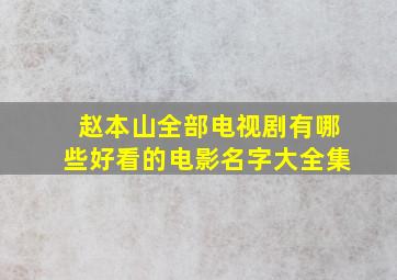 赵本山全部电视剧有哪些好看的电影名字大全集