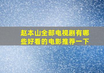 赵本山全部电视剧有哪些好看的电影推荐一下