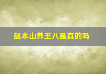 赵本山养王八是真的吗