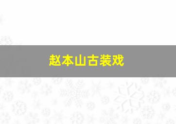 赵本山古装戏