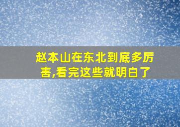 赵本山在东北到底多厉害,看完这些就明白了