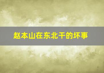 赵本山在东北干的坏事