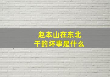 赵本山在东北干的坏事是什么