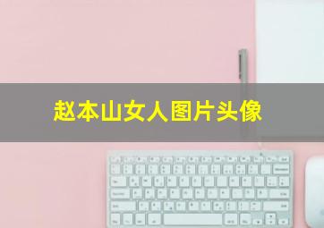 赵本山女人图片头像