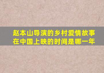 赵本山导演的乡村爱情故事在中国上映的时间是哪一年