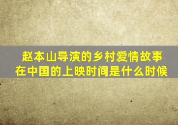 赵本山导演的乡村爱情故事在中国的上映时间是什么时候