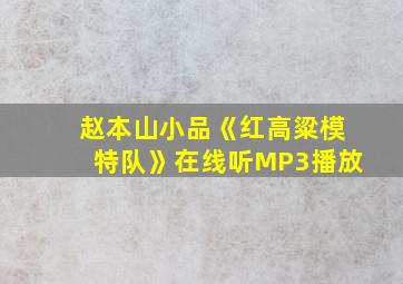 赵本山小品《红高粱模特队》在线听MP3播放