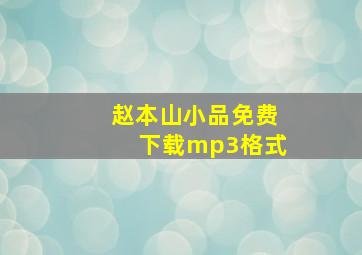 赵本山小品免费下载mp3格式