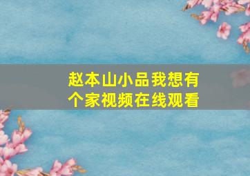 赵本山小品我想有个家视频在线观看