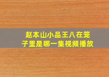 赵本山小品王八在笼子里是哪一集视频播放