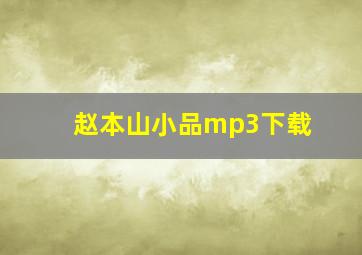 赵本山小品mp3下载