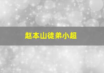 赵本山徒弟小超