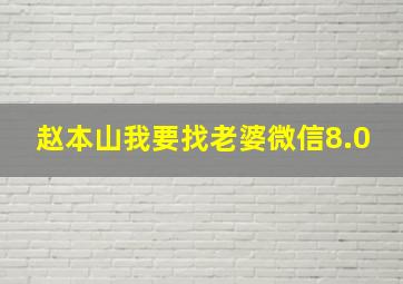 赵本山我要找老婆微信8.0